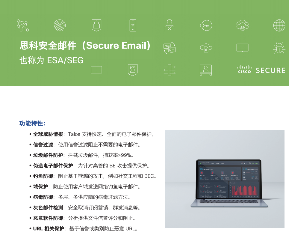 思科安全邮件(Secure Email) 也称为 ESA/SEG